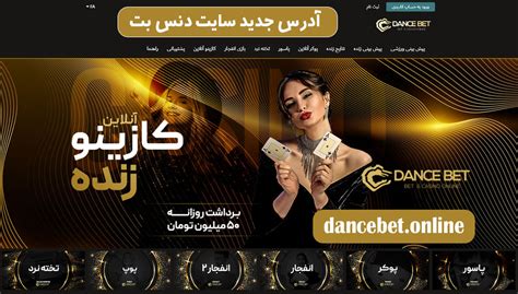 ورود به سایت شرط بندی دنس بت Dancebet دانلود اپلیکیشن دنس بت.